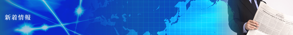 新着情報