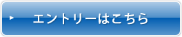 エントリーはこちら