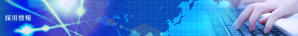 採用情報